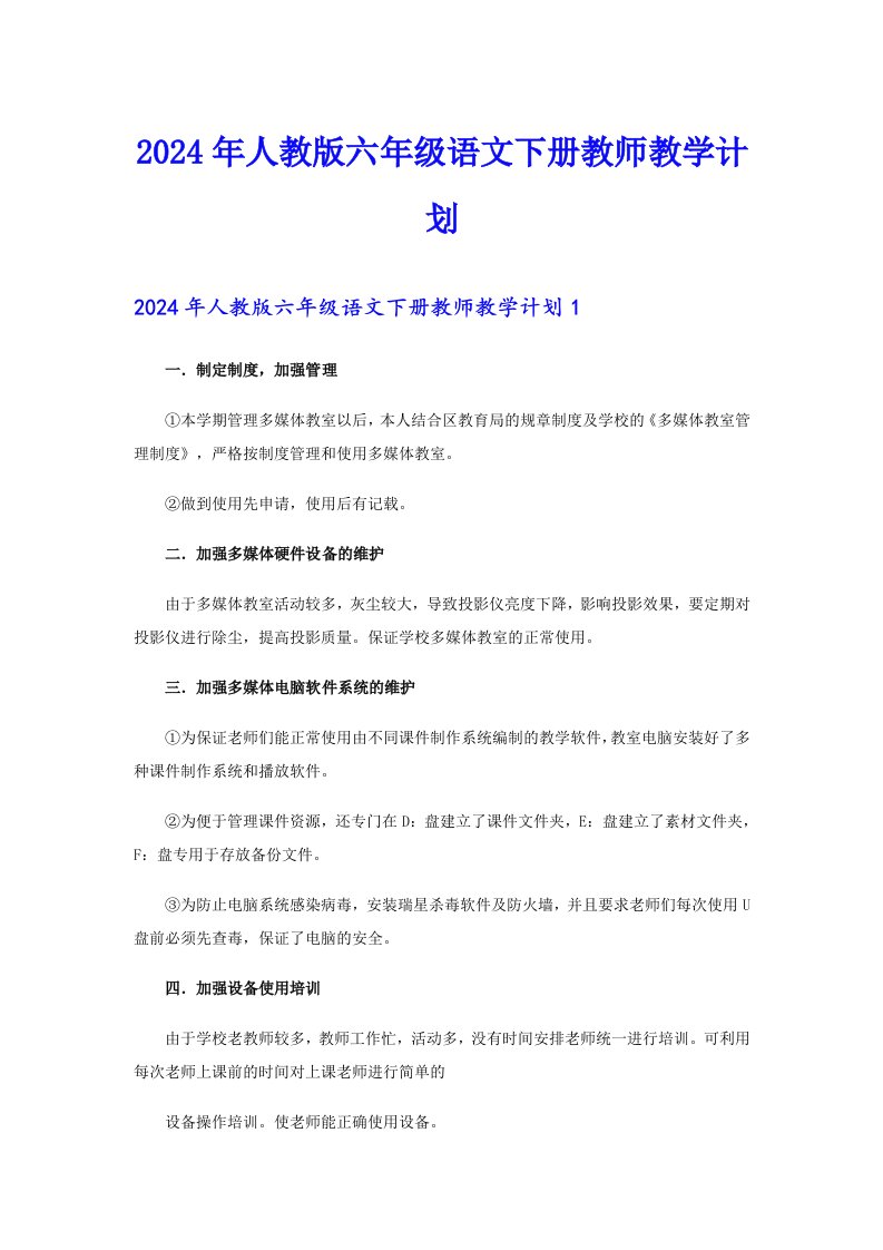 2024年人教版六年级语文下册教师教学计划