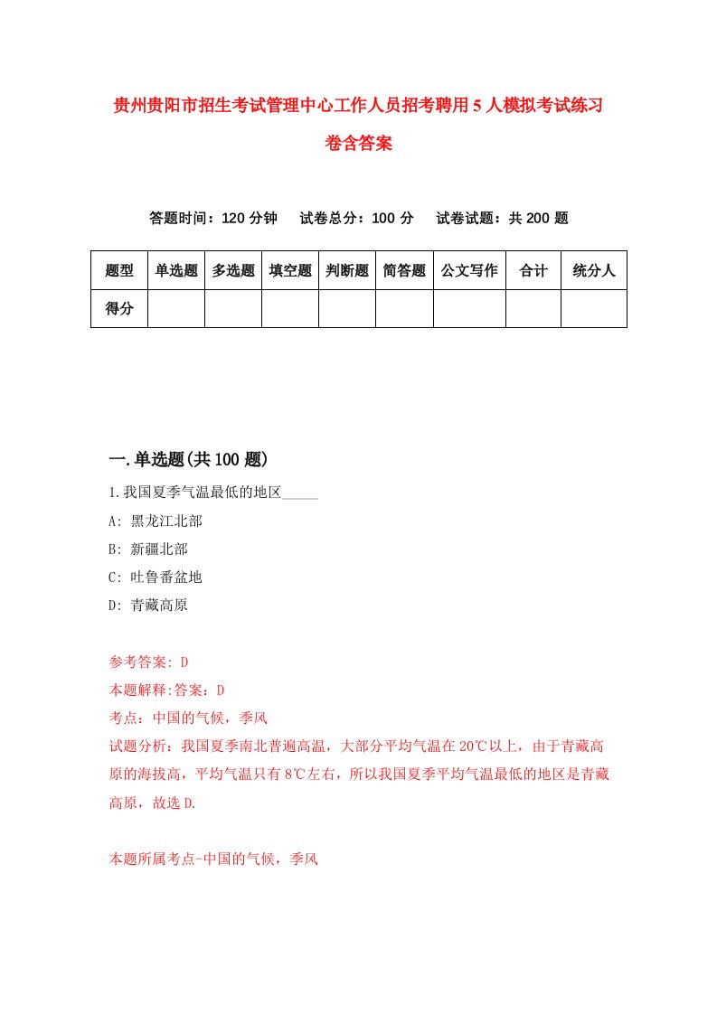 贵州贵阳市招生考试管理中心工作人员招考聘用5人模拟考试练习卷含答案7