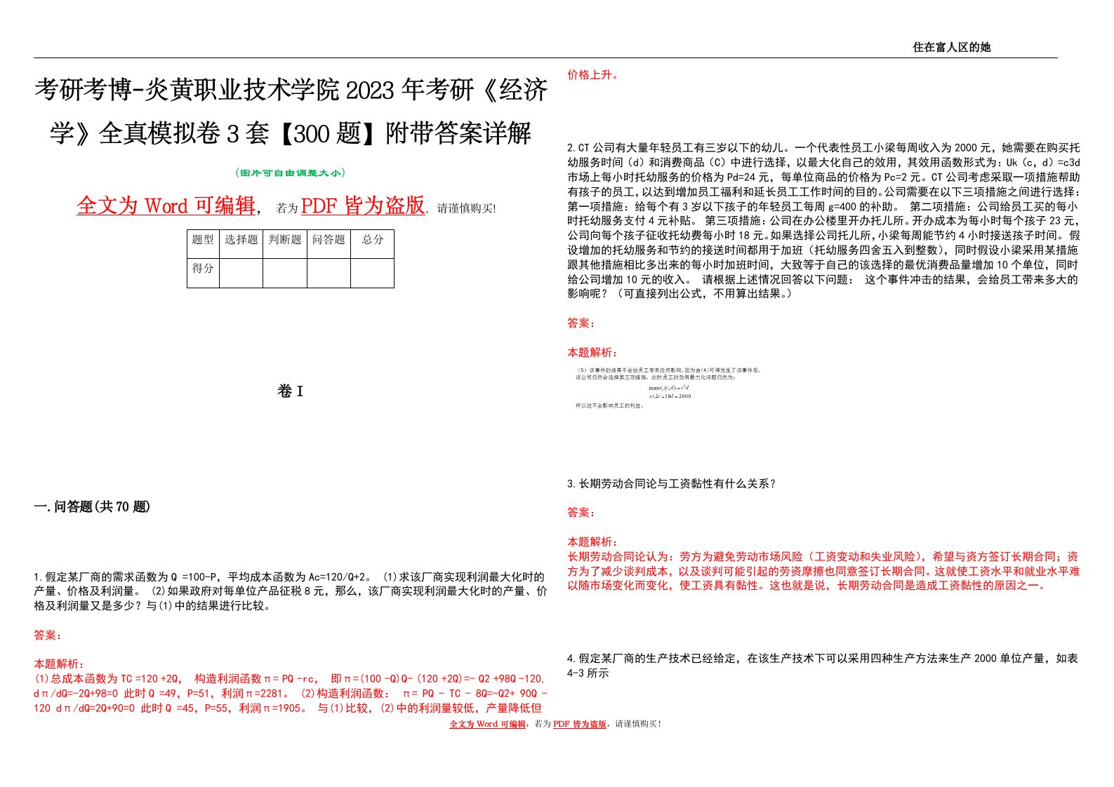 考研考博-炎黄职业技术学院2023年考研《经济学》全真模拟卷3套【300题】附带答案详解V1.2