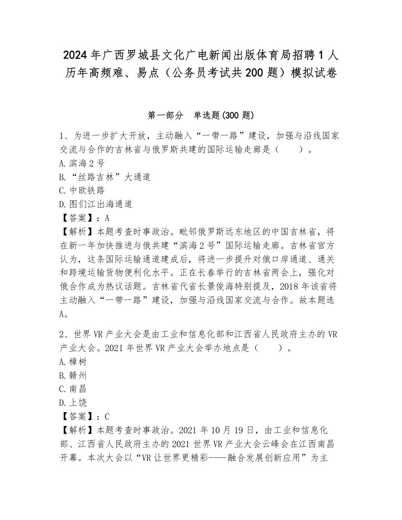 2024年广西罗城县文化广电新闻出版体育局招聘1人历年高频难、易点（公务员考试共200题）模拟试卷及答案参考