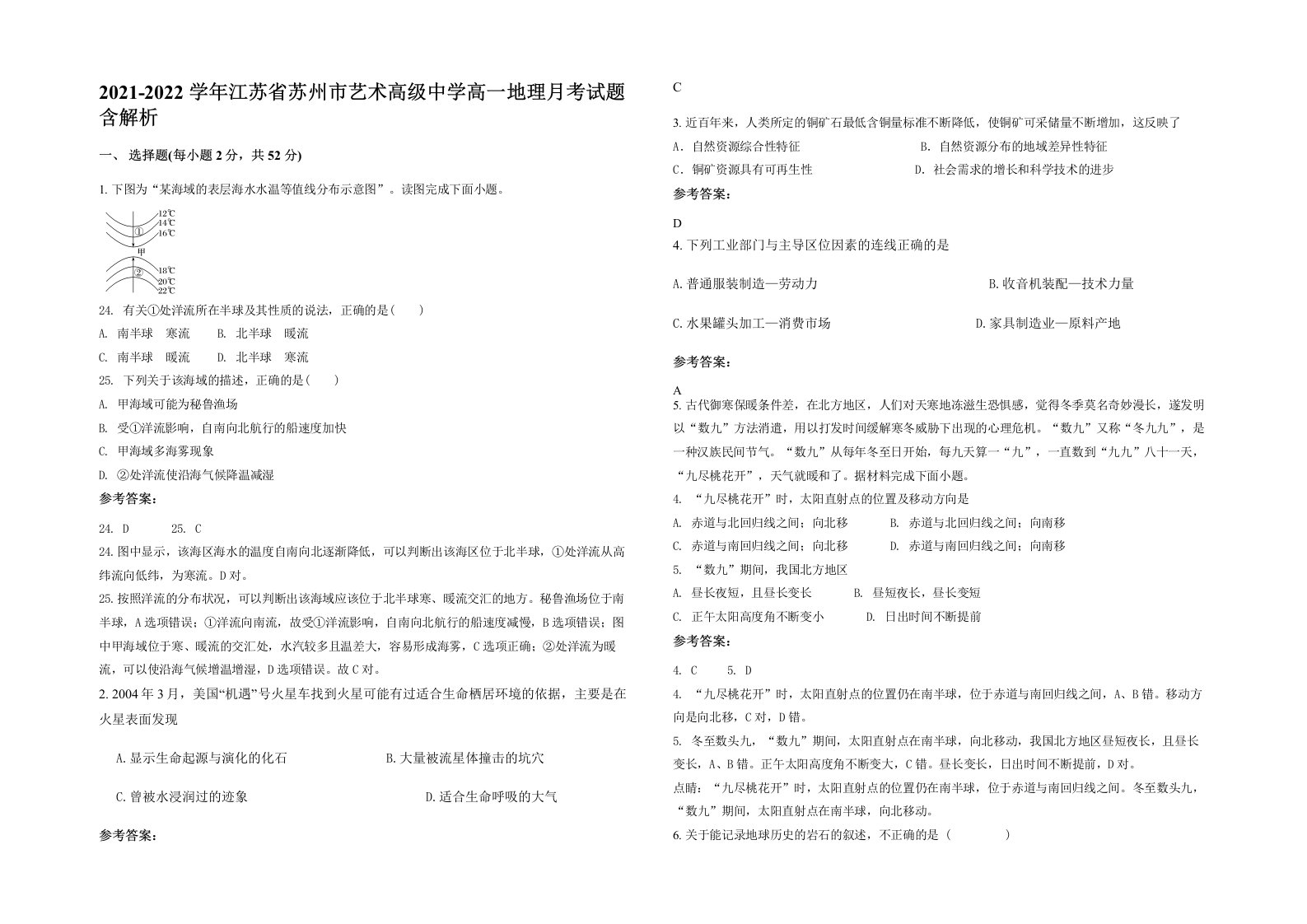 2021-2022学年江苏省苏州市艺术高级中学高一地理月考试题含解析