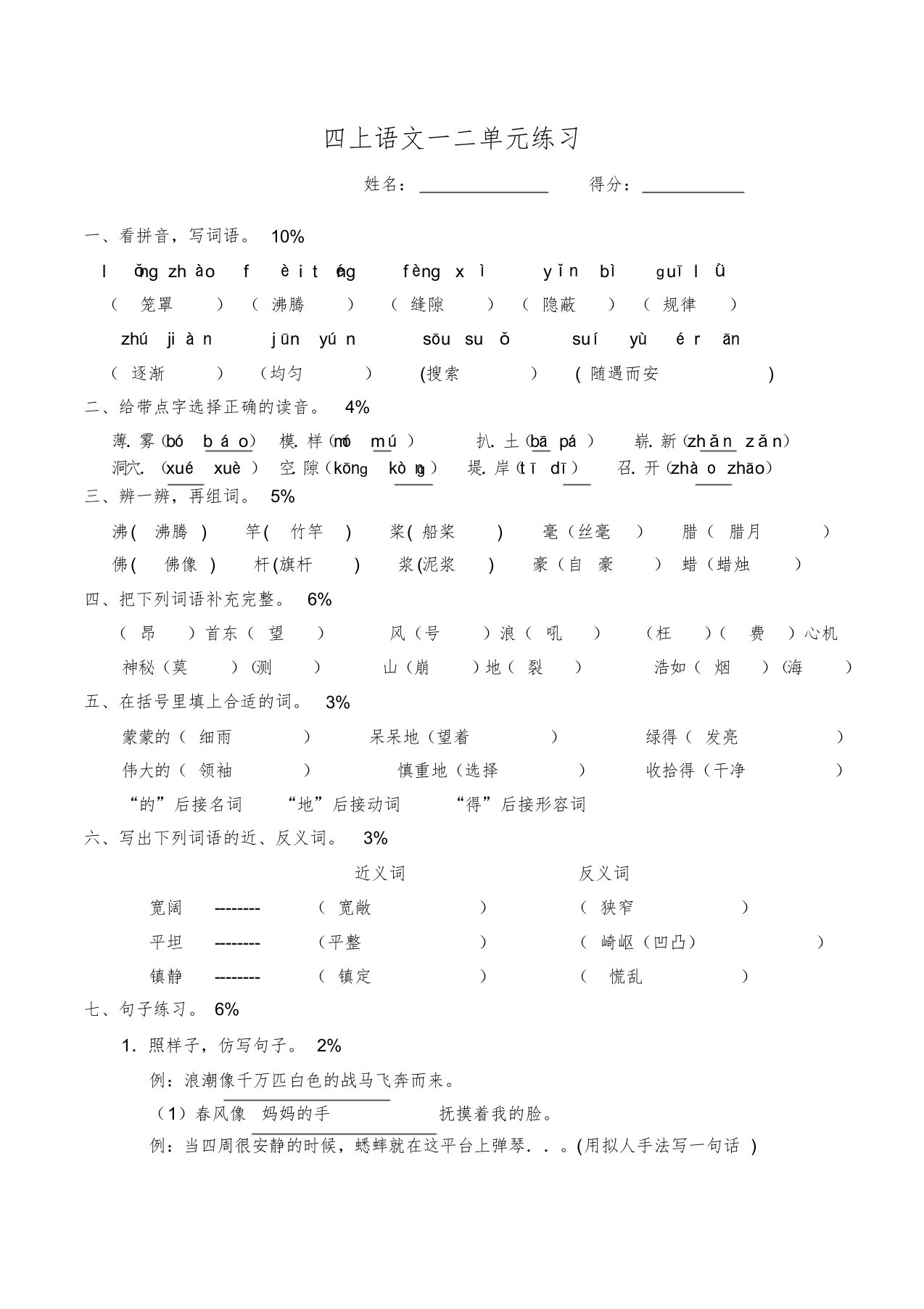 四年级上册语文一、二单元试卷答案