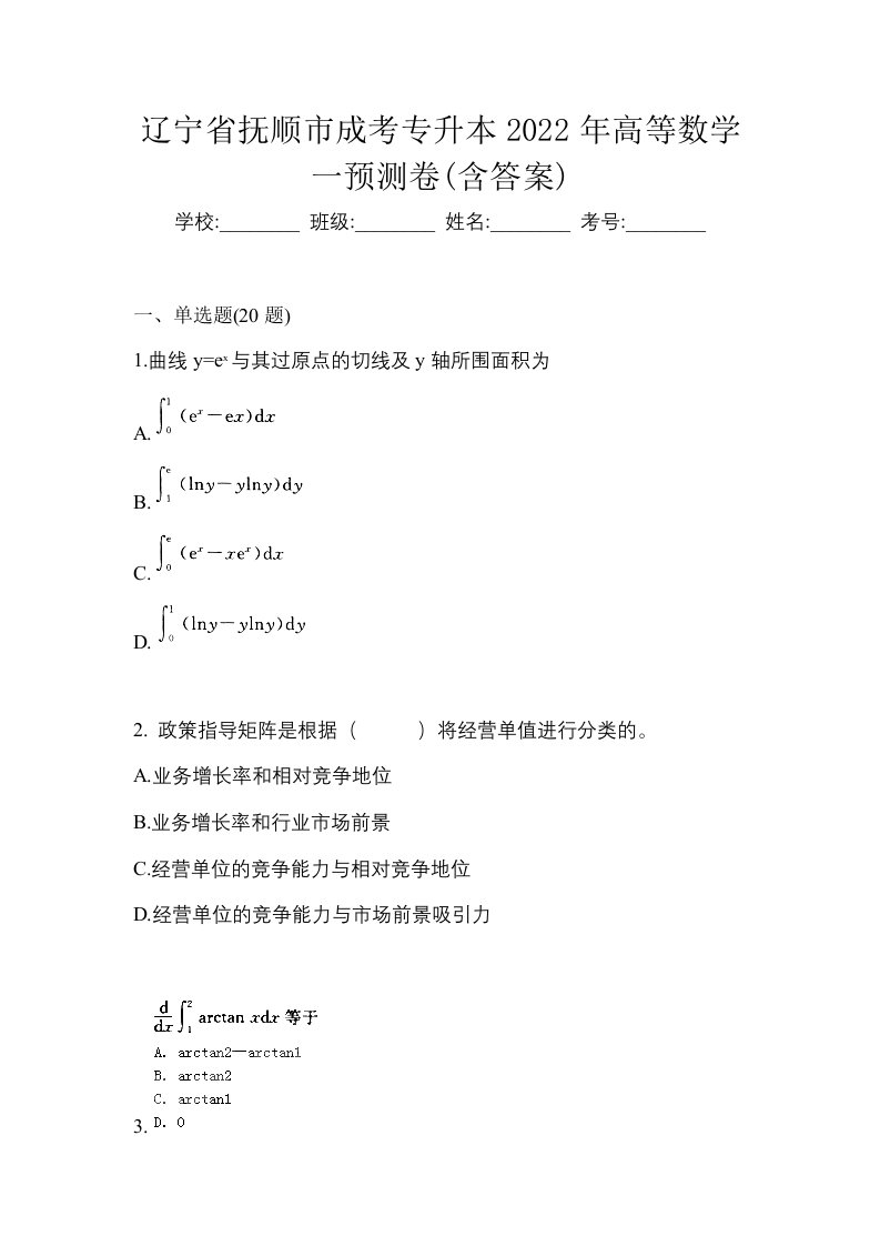 辽宁省抚顺市成考专升本2022年高等数学一预测卷含答案