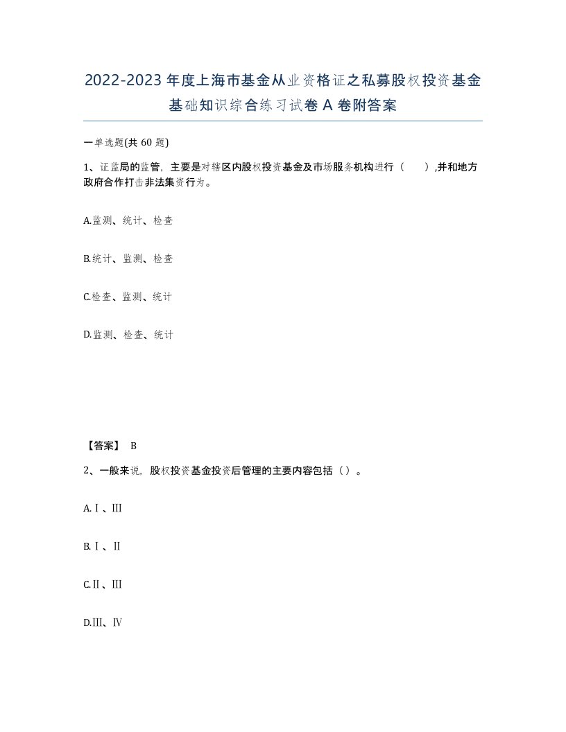 2022-2023年度上海市基金从业资格证之私募股权投资基金基础知识综合练习试卷A卷附答案