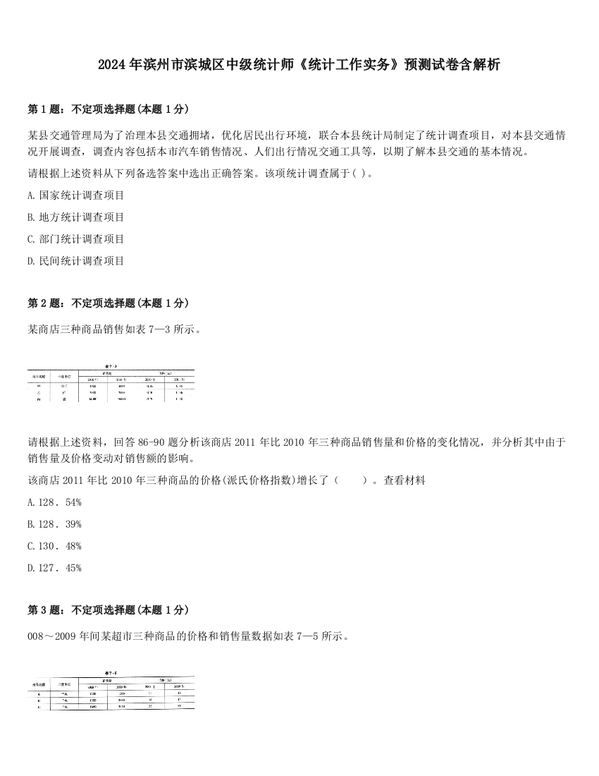 2024年滨州市滨城区中级统计师《统计工作实务》预测试卷含解析