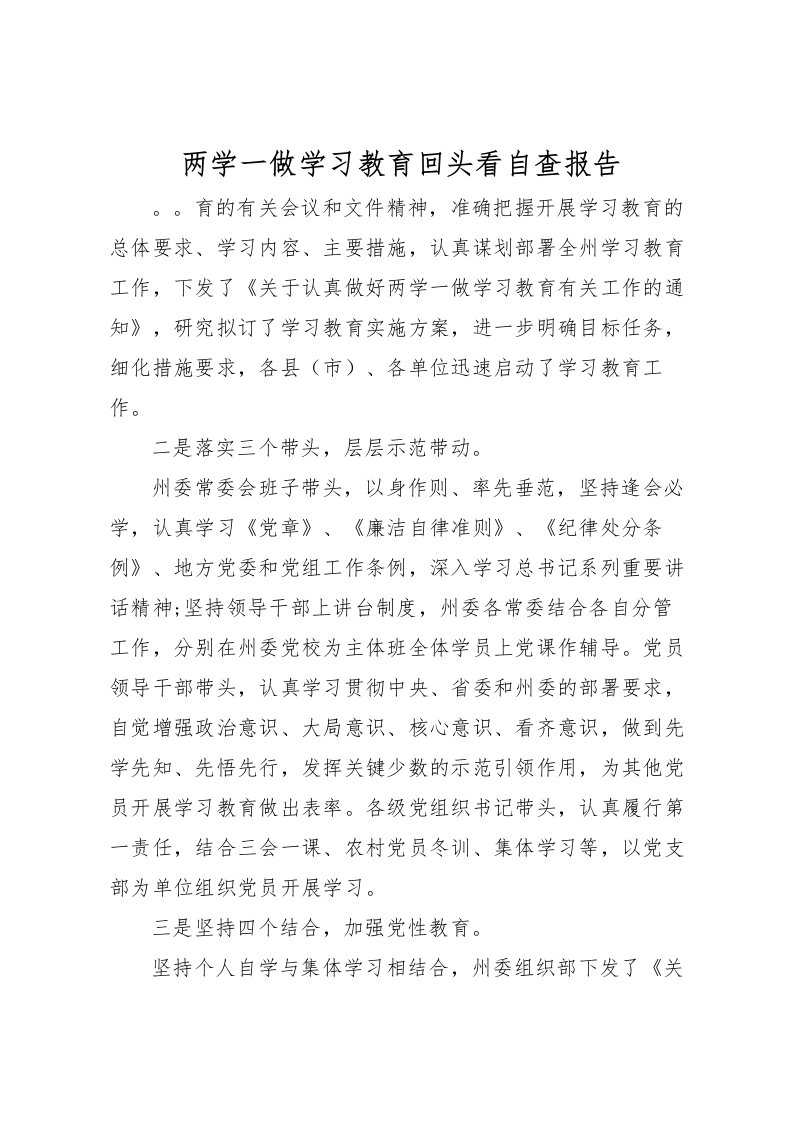 2022两学一做学习教育回头看自查报告