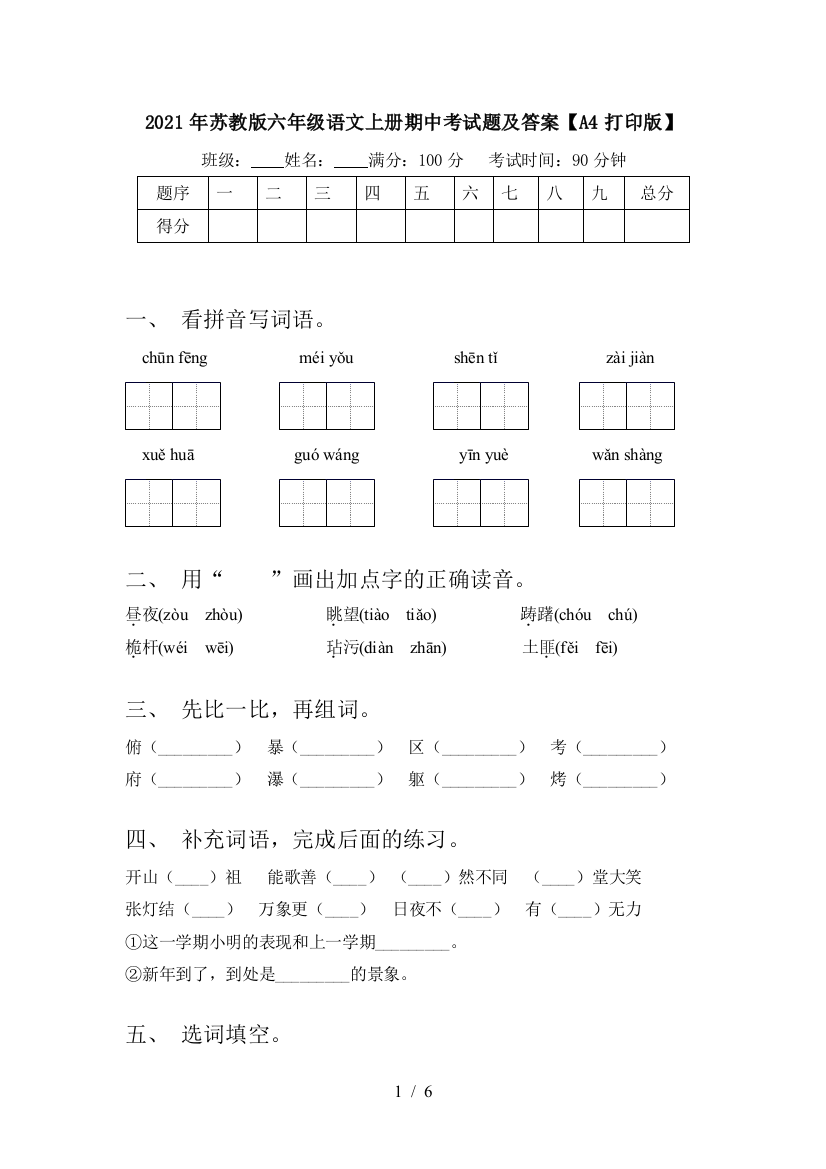 2021年苏教版六年级语文上册期中考试题及答案【A4打印版】