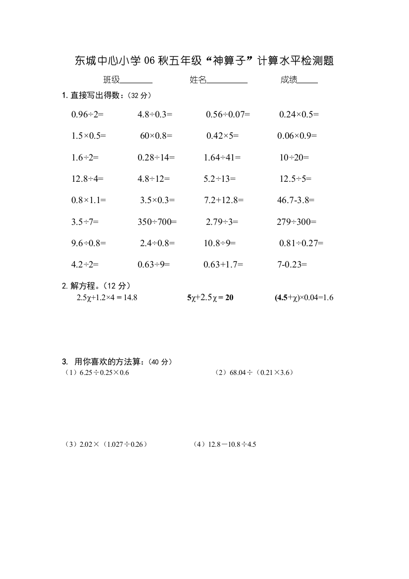 【小学中学教育精选】06-07五年级第一学期神算子计算水平测试题