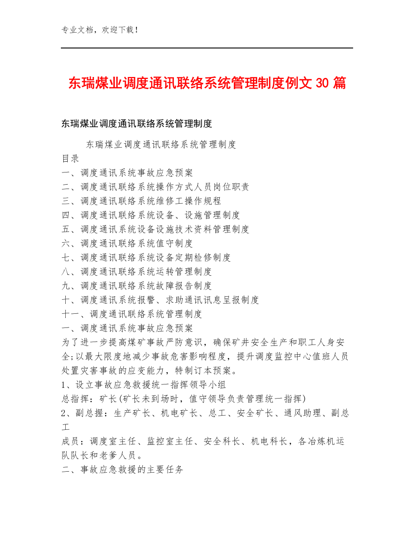 东瑞煤业调度通讯联络系统管理制度例文30篇