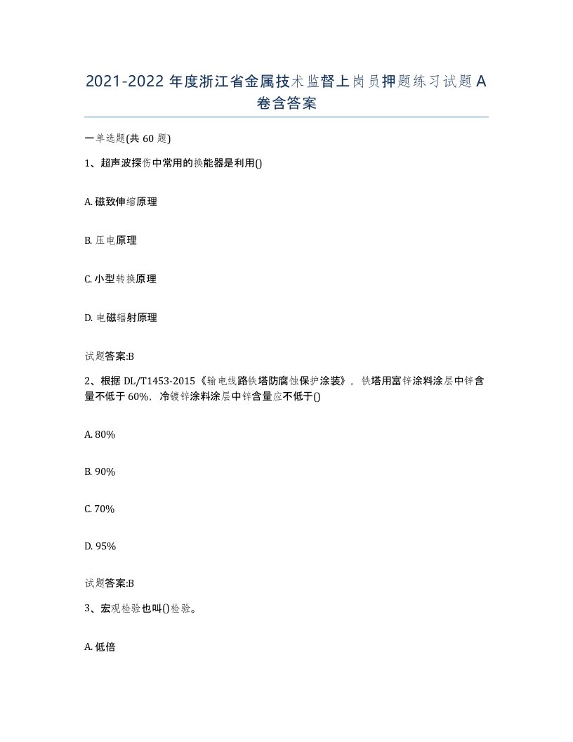 20212022年度浙江省金属技术监督上岗员押题练习试题A卷含答案