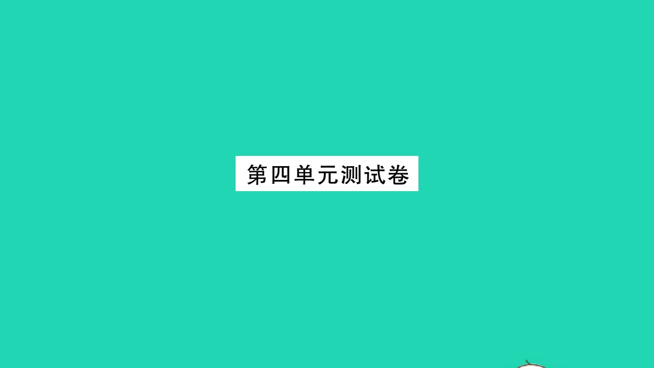 安徽专版2021七年级语文上册第四单元测试卷习题课件新人教版