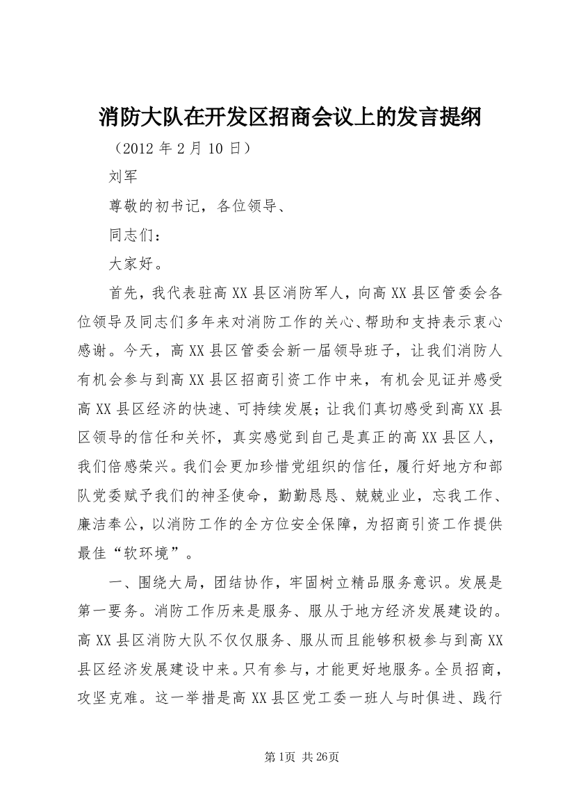 消防大队在开发区招商会议上的发言提纲