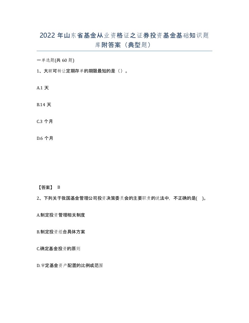 2022年山东省基金从业资格证之证券投资基金基础知识题库附答案典型题