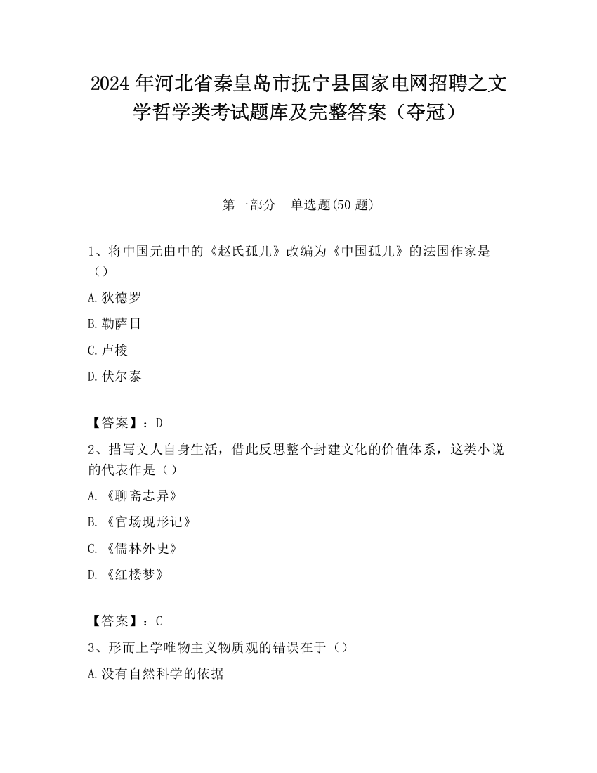 2024年河北省秦皇岛市抚宁县国家电网招聘之文学哲学类考试题库及完整答案（夺冠）