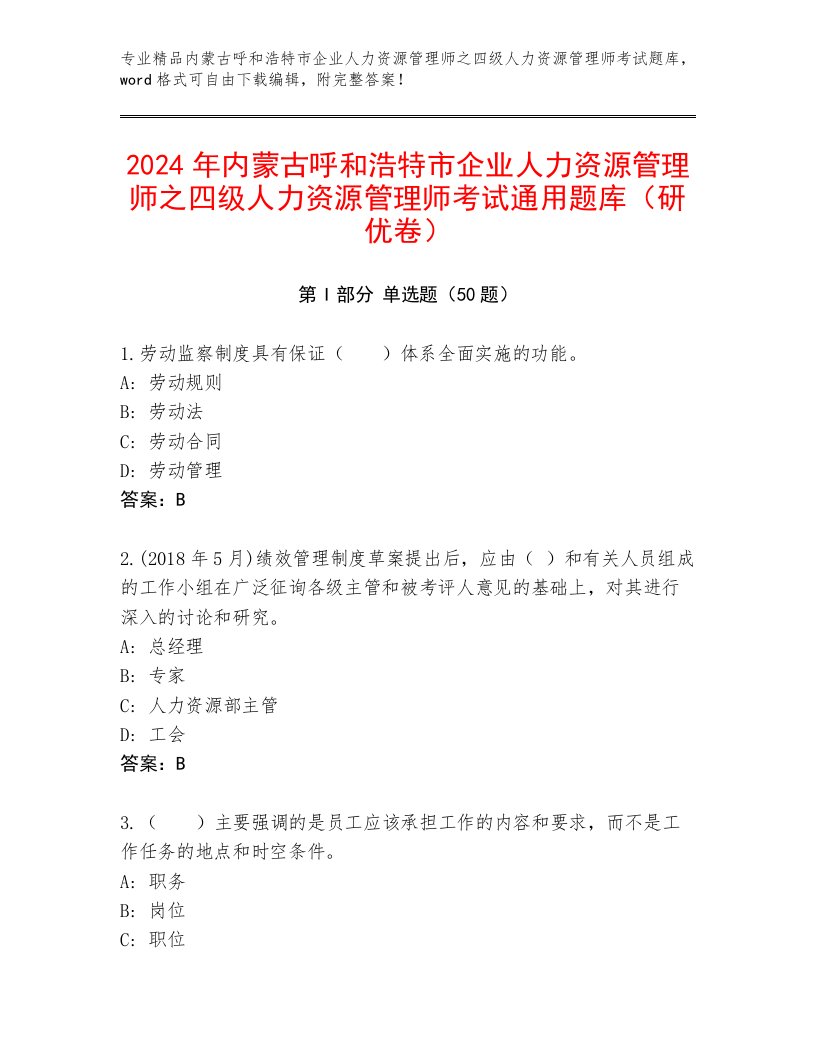 2024年内蒙古呼和浩特市企业人力资源管理师之四级人力资源管理师考试通用题库（研优卷）