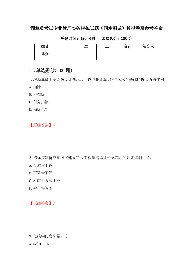 预算员考试专业管理实务模拟试题同步测试模拟卷及参考答案12