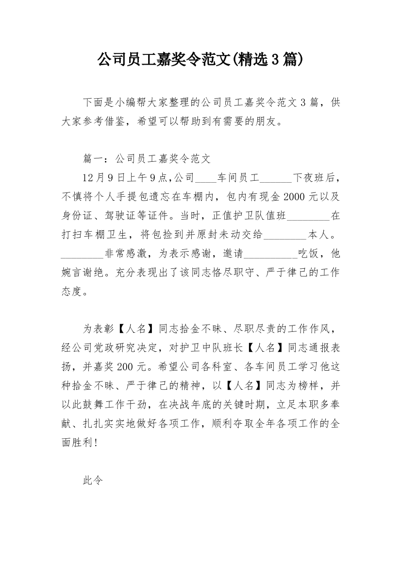 公司员工嘉奖令范文(精选3篇)