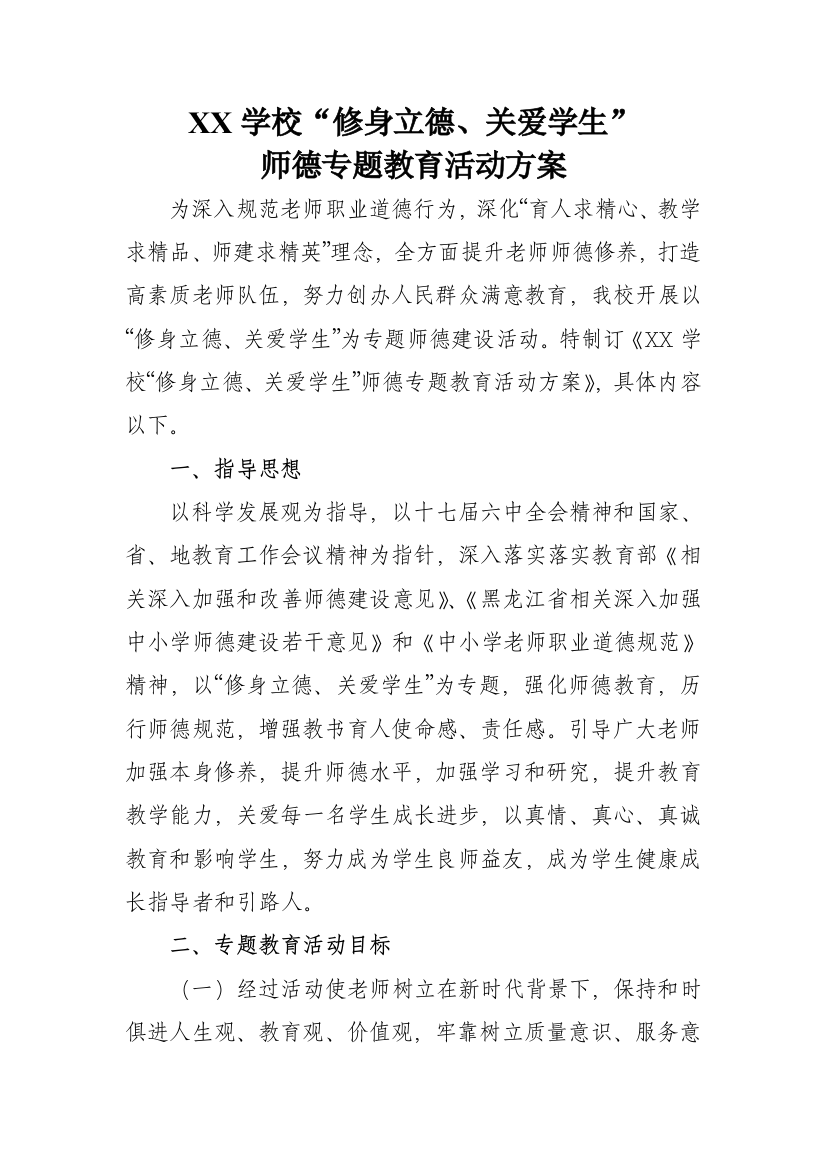 学校修身立德关爱学生师德主题教育活动专项方案