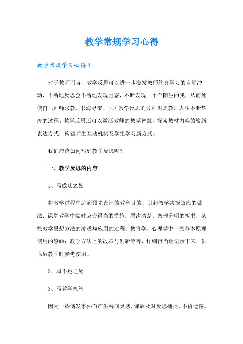 教学常规学习心得