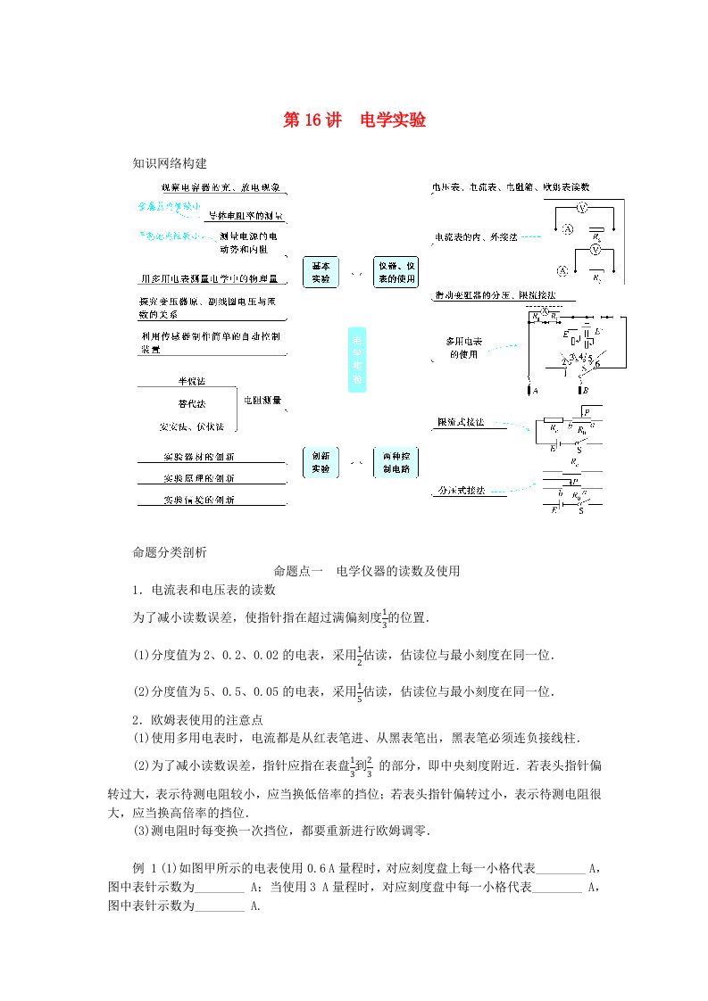 新教材2024高考物理二轮专题复习第一编专题复习攻略专题八实验第16讲电学实验教师用书