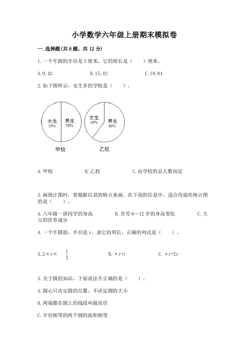 小学数学六年级上册期末模拟卷及一套参考答案