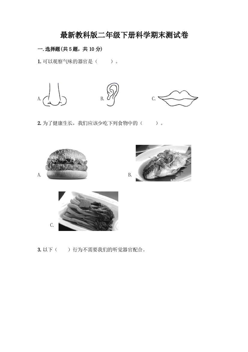 最新教科版二年级下册科学期末测试卷附完整答案(全优)