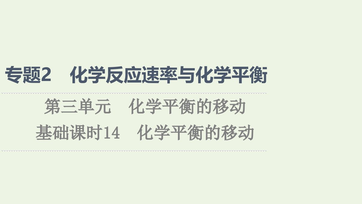 2021_2022学年新教材高中化学专题2化学反应速率与化学平衡第3单元基次时14化学平衡的移动课件苏教版选择性必修1