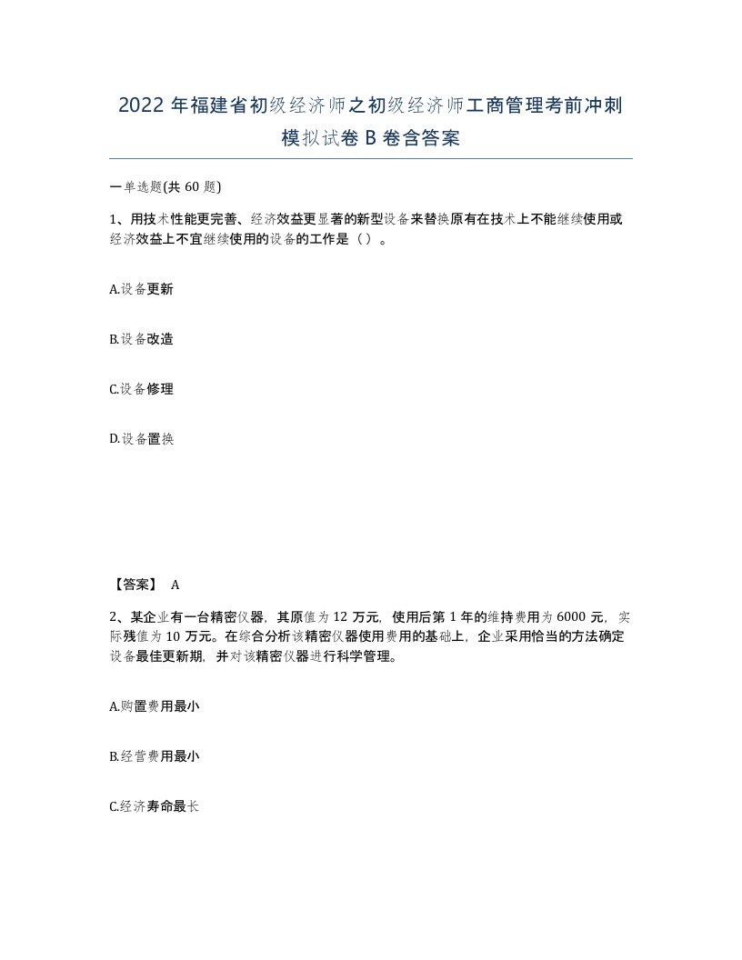 2022年福建省初级经济师之初级经济师工商管理考前冲刺模拟试卷B卷含答案