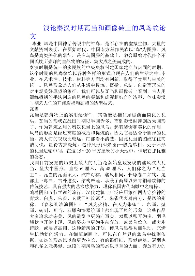 浅论秦汉时期瓦当和画像砖上的凤鸟纹论文