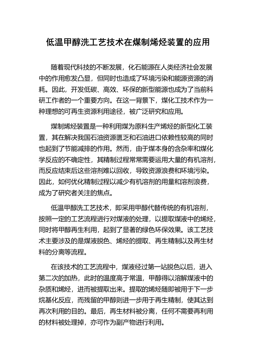 低温甲醇洗工艺技术在煤制烯烃装置的应用