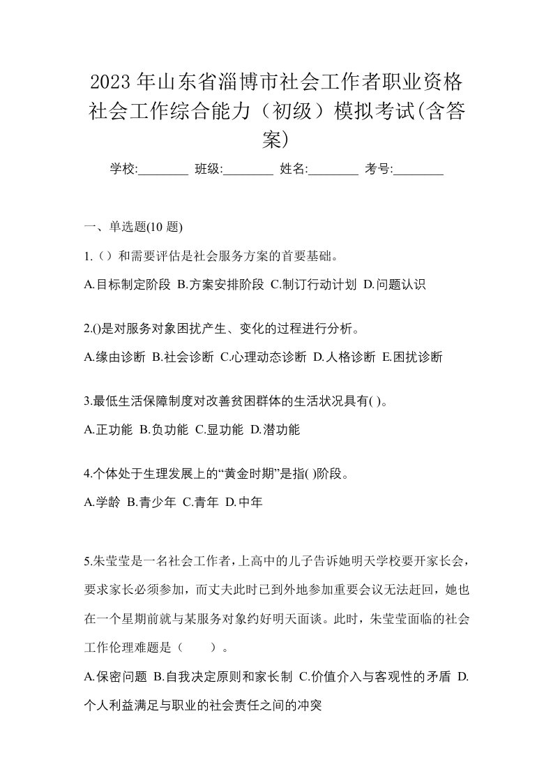 2023年山东省淄博市社会工作者职业资格社会工作综合能力初级模拟考试含答案