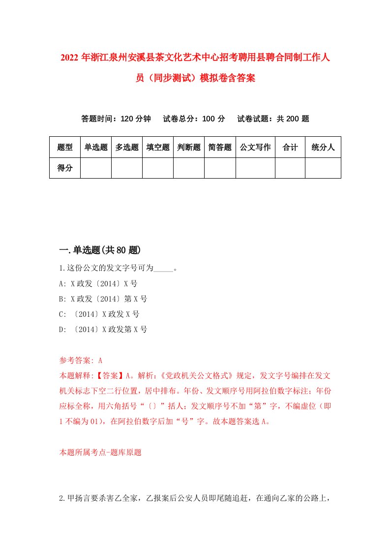 2022年浙江泉州安溪县茶文化艺术中心招考聘用县聘合同制工作人员同步测试模拟卷含答案2