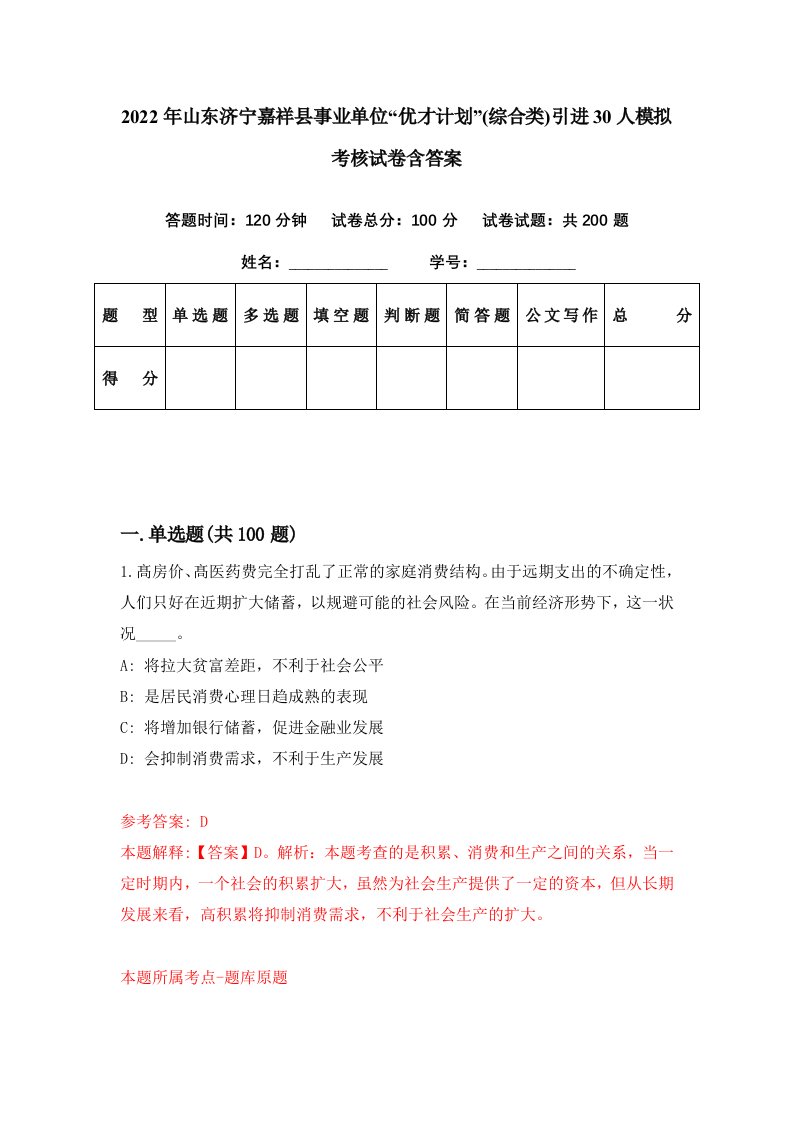 2022年山东济宁嘉祥县事业单位优才计划综合类引进30人模拟考核试卷含答案4