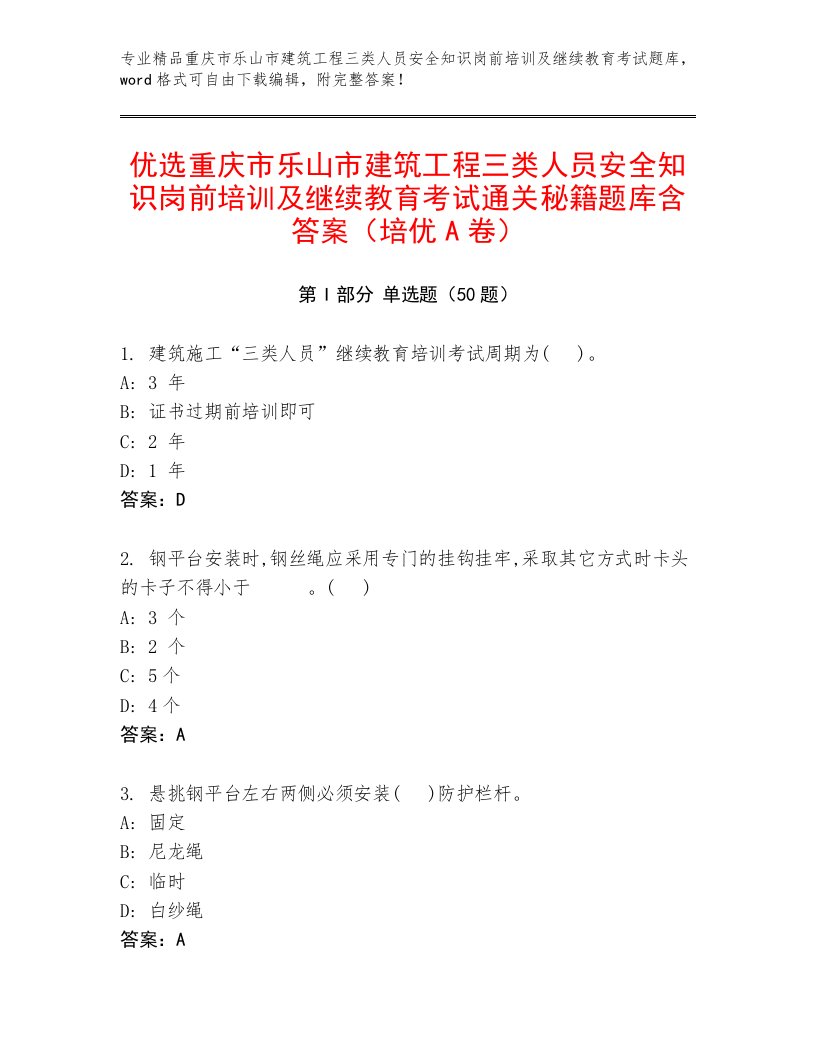 优选重庆市乐山市建筑工程三类人员安全知识岗前培训及继续教育考试通关秘籍题库含答案（培优A卷）