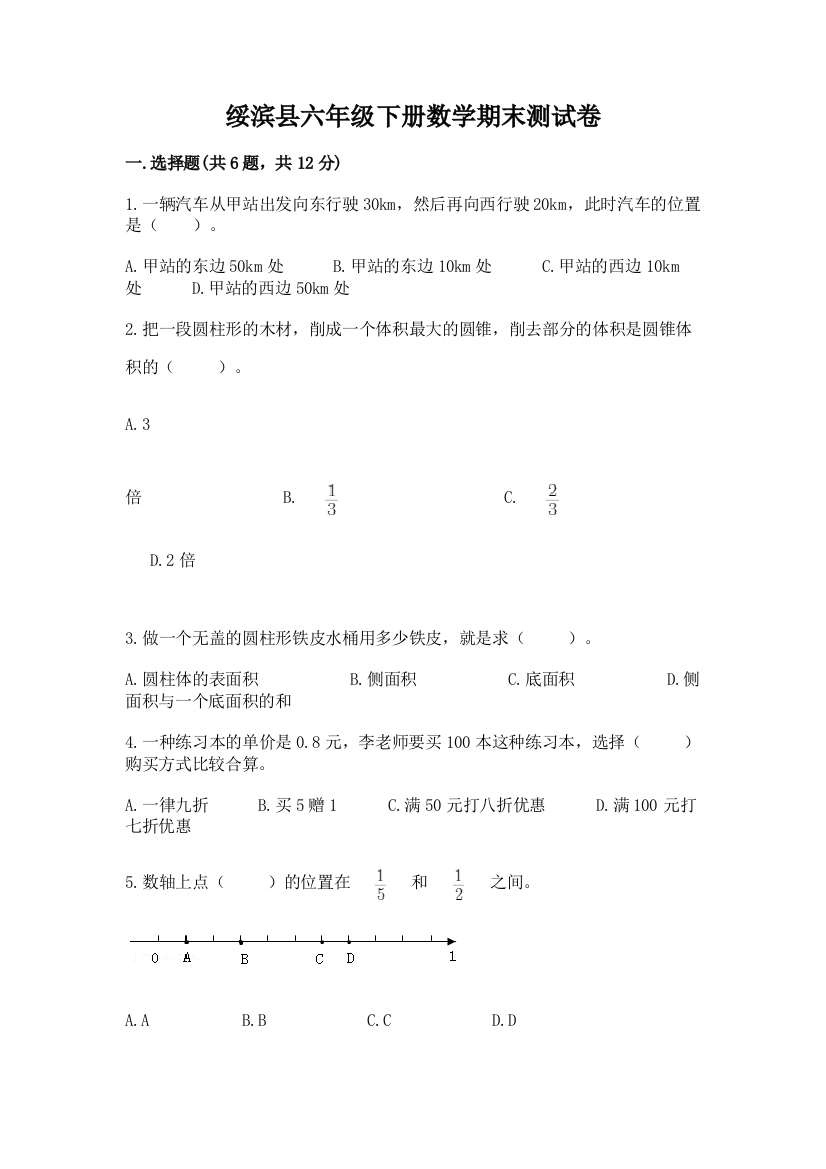 绥滨县六年级下册数学期末测试卷（必刷）