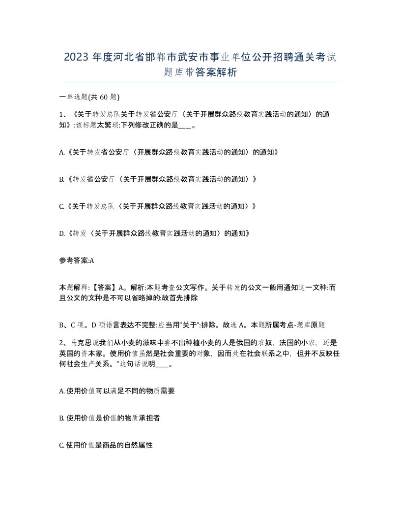 2023年度河北省邯郸市武安市事业单位公开招聘通关考试题库带答案解析