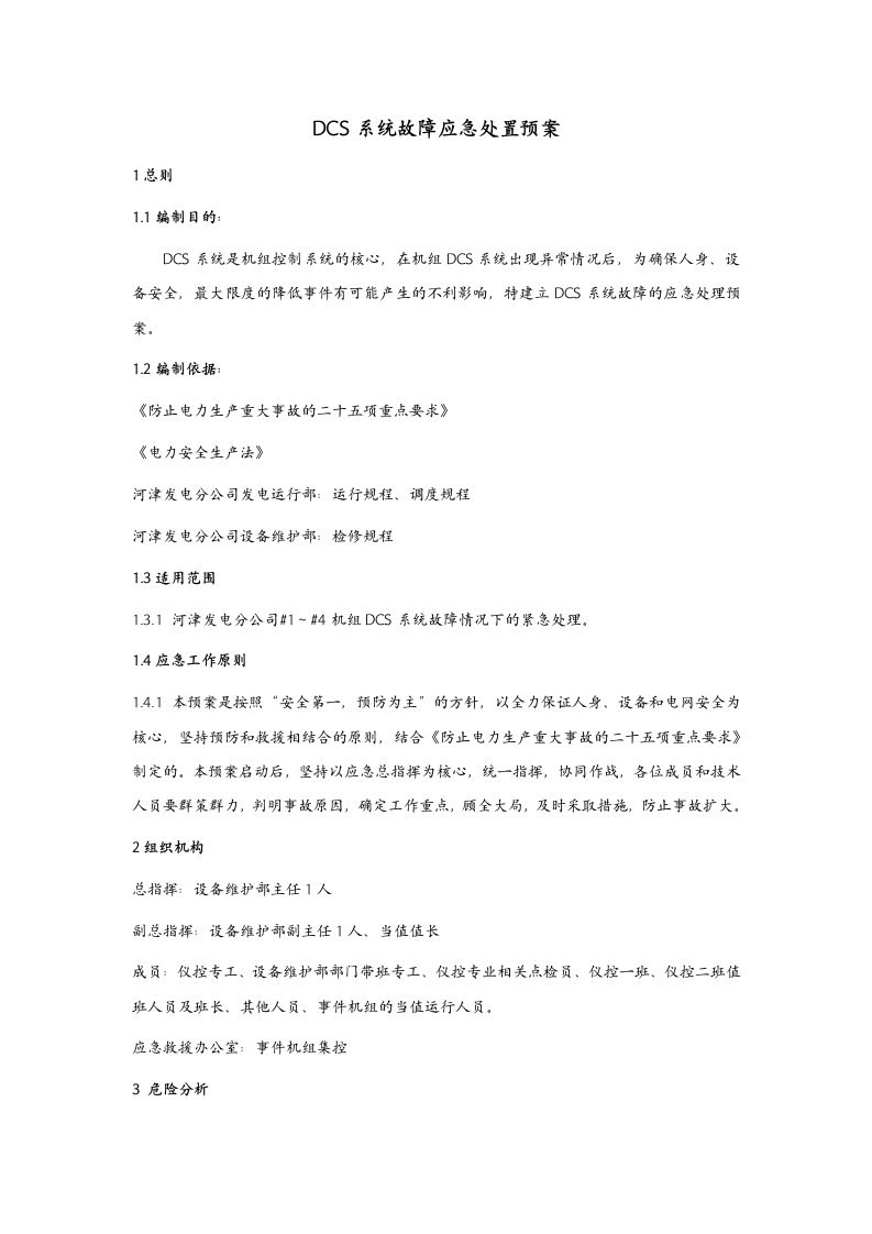 DCS系统故障应急处置预案