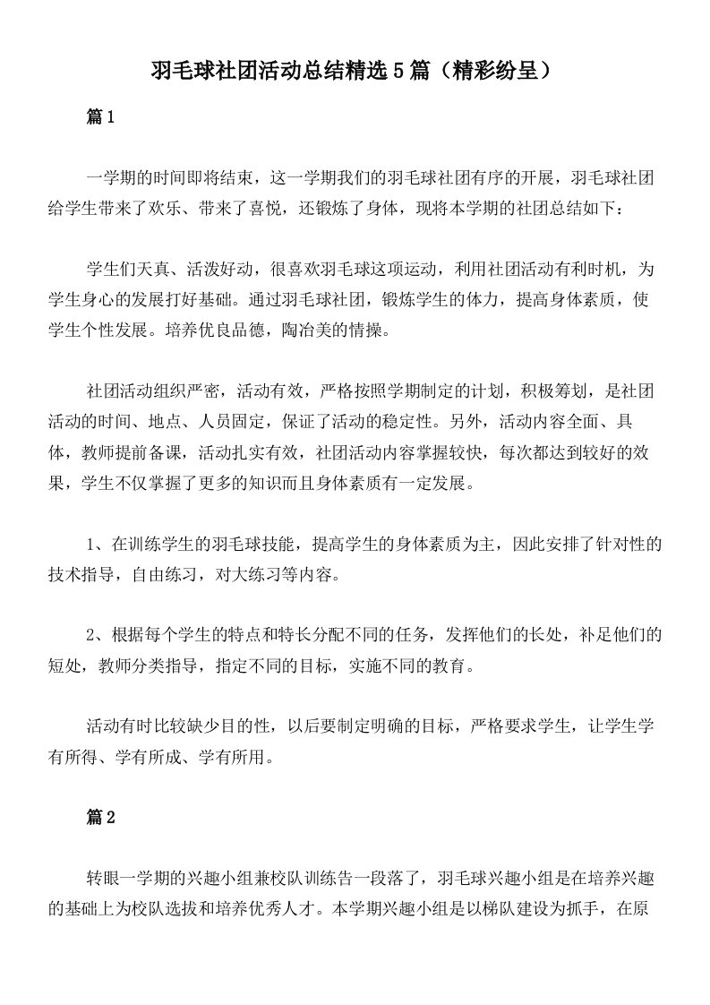 羽毛球社团活动总结精选5篇（精彩纷呈）