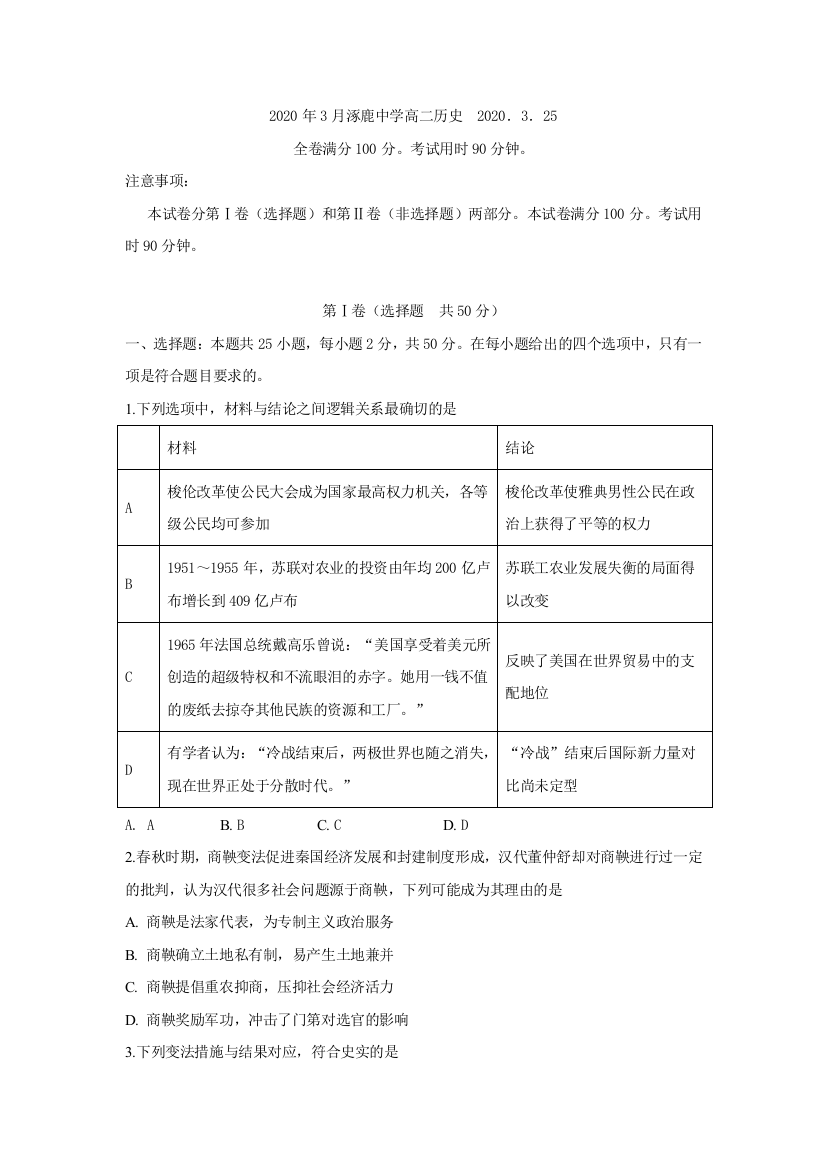 河北省涿鹿县涿鹿中学2019-2020学年高二3月月考历史试题