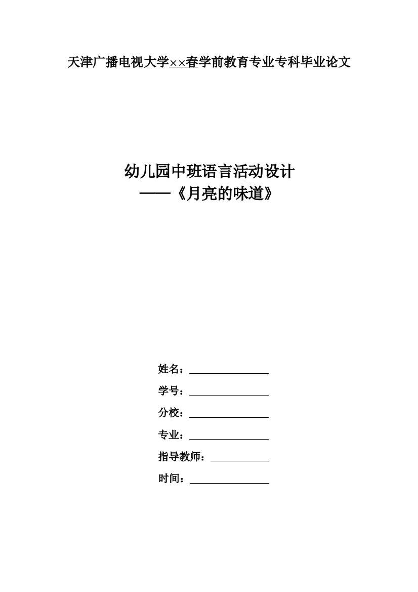 （幼儿设计）03-25幼儿园中班语言活动设计——《月亮的味道》