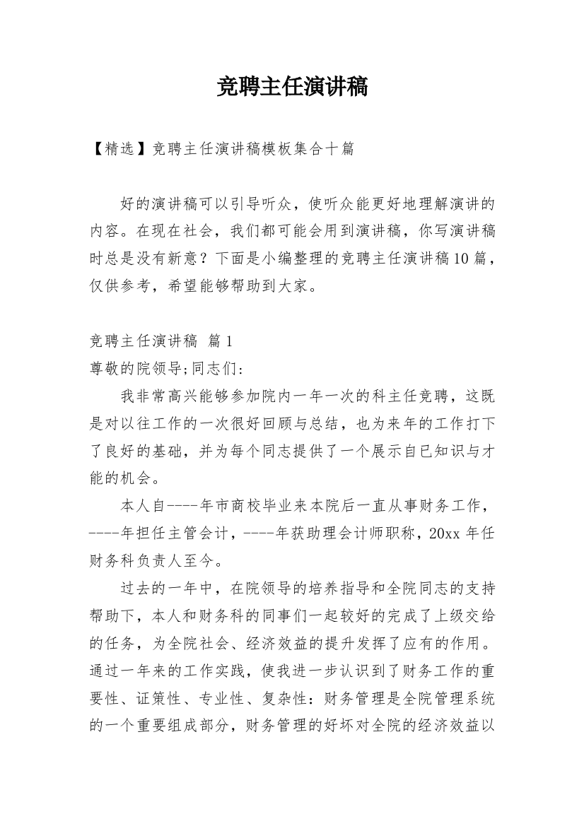 竞聘主任演讲稿_50