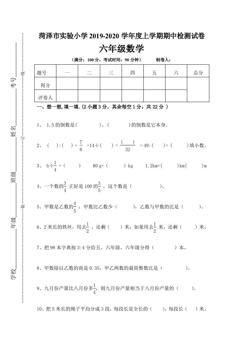 六年级上册数学试题－期中检测