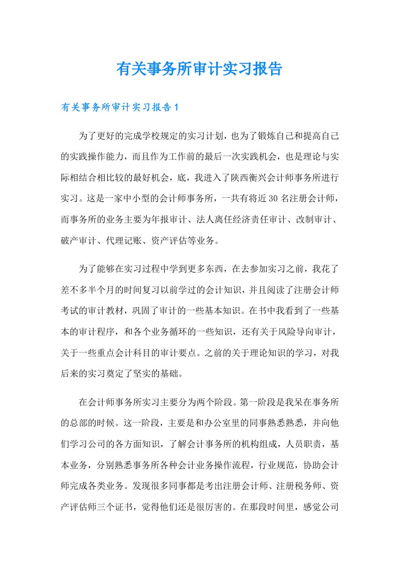 有关事务所审计实习报告