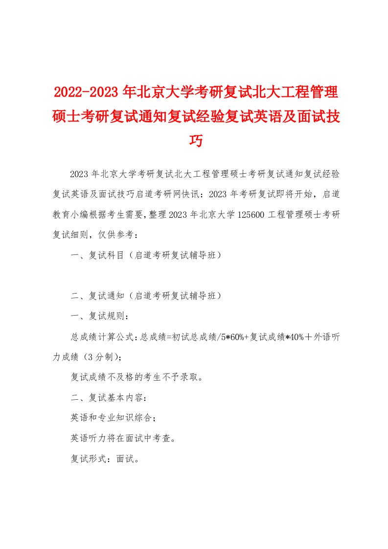 2022-2023年北京大学考研复试北大工程管理硕士考研复试通知复试经验复试英语及面试技巧