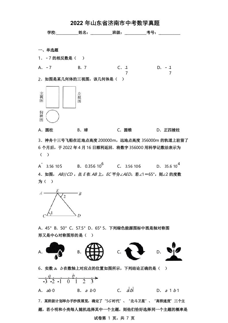 2022年山东省济南市中考数学真题(含答案解析)