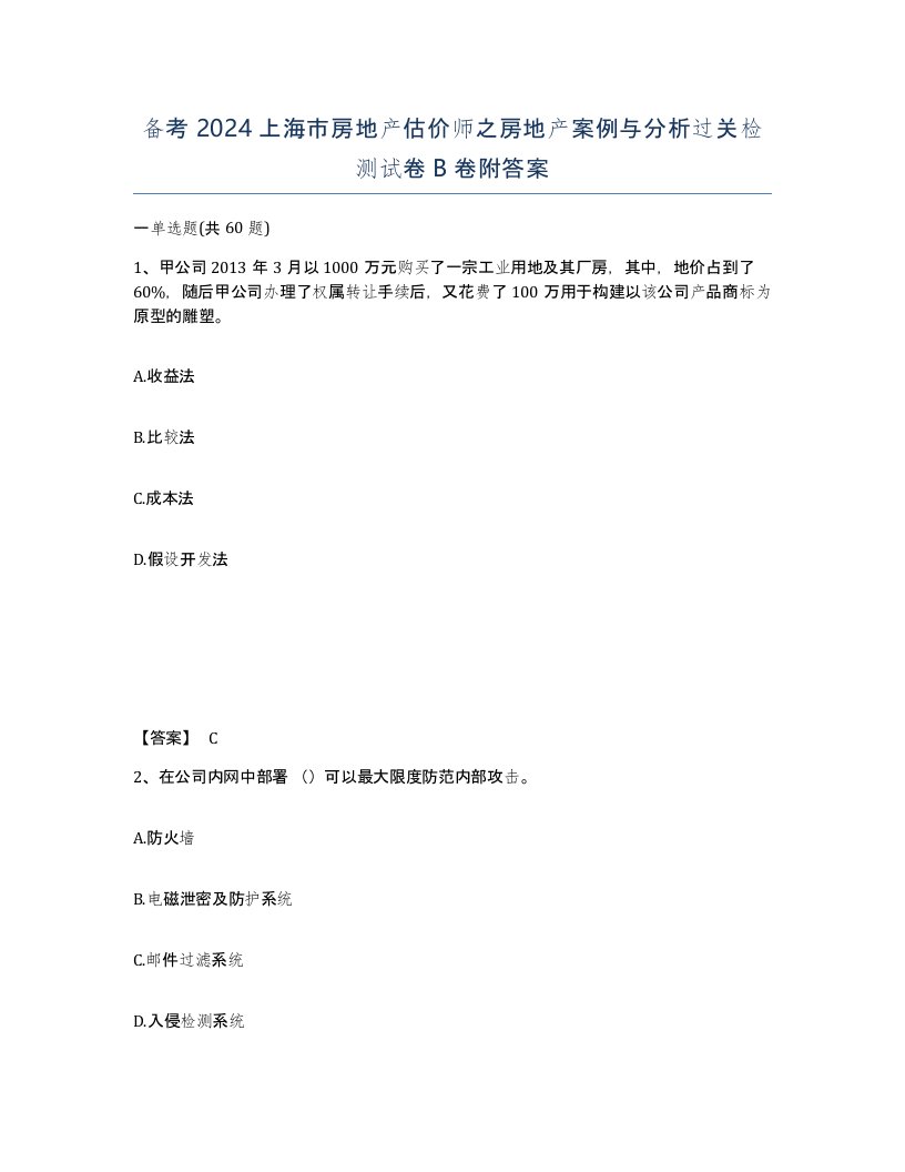 备考2024上海市房地产估价师之房地产案例与分析过关检测试卷B卷附答案