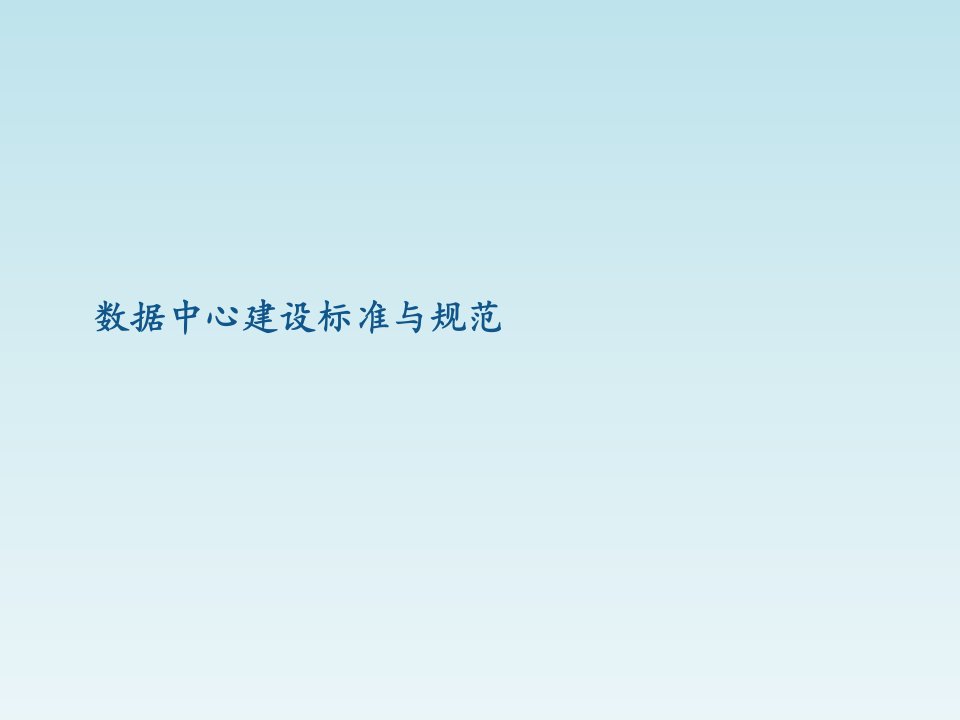 核心机房建设标准与规范