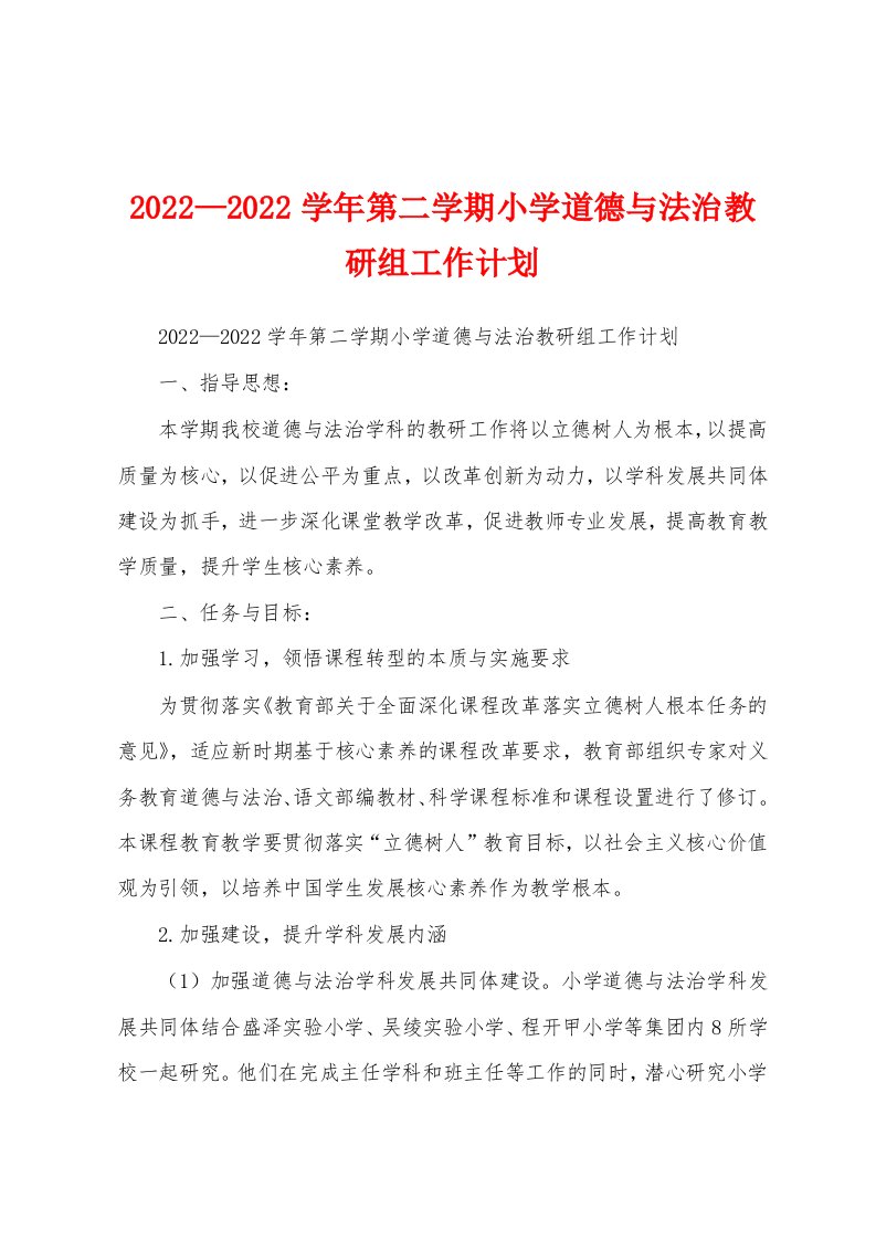 2022—2022学年第二学期小学道德与法治教研组工作计划