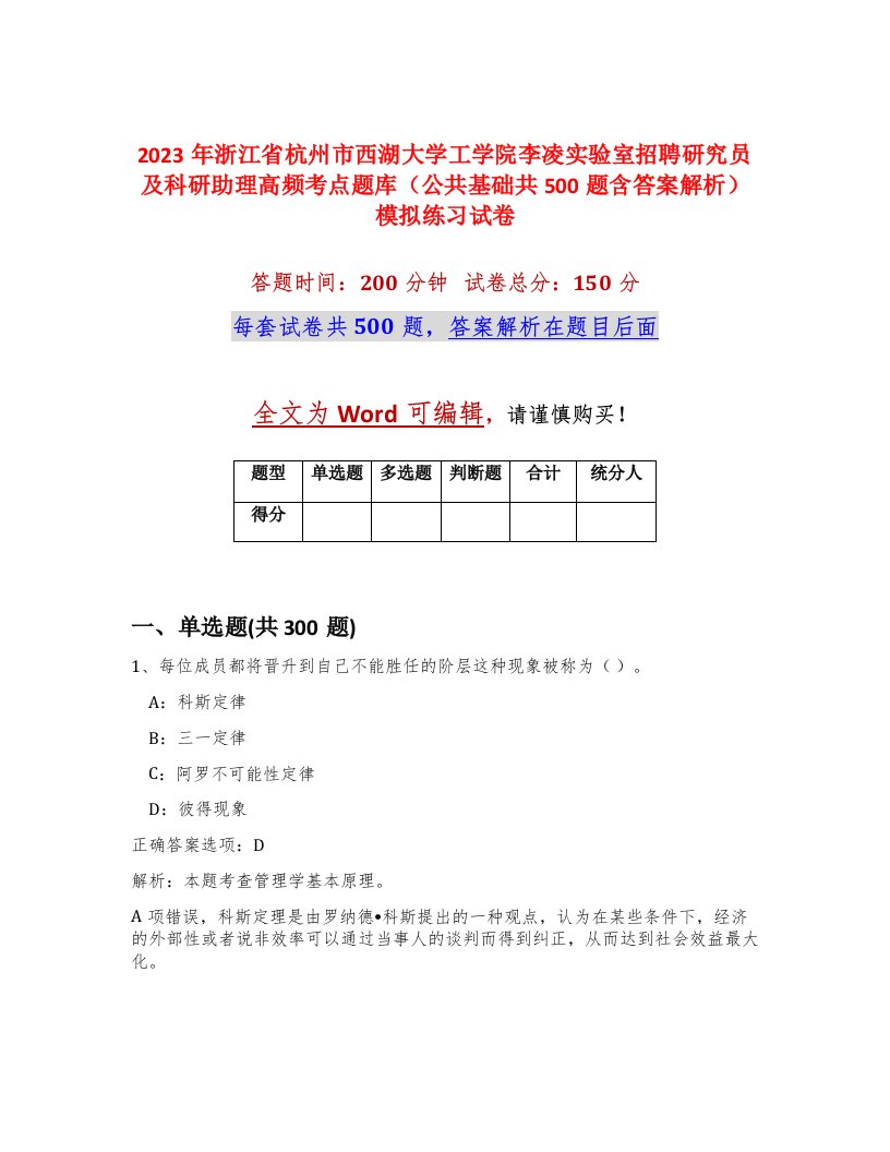 2023年浙江省杭州市西湖大学工学院李凌实验室招聘研究员及科研助理高频考点题库公共基础共500题含答案解析模拟练习试卷