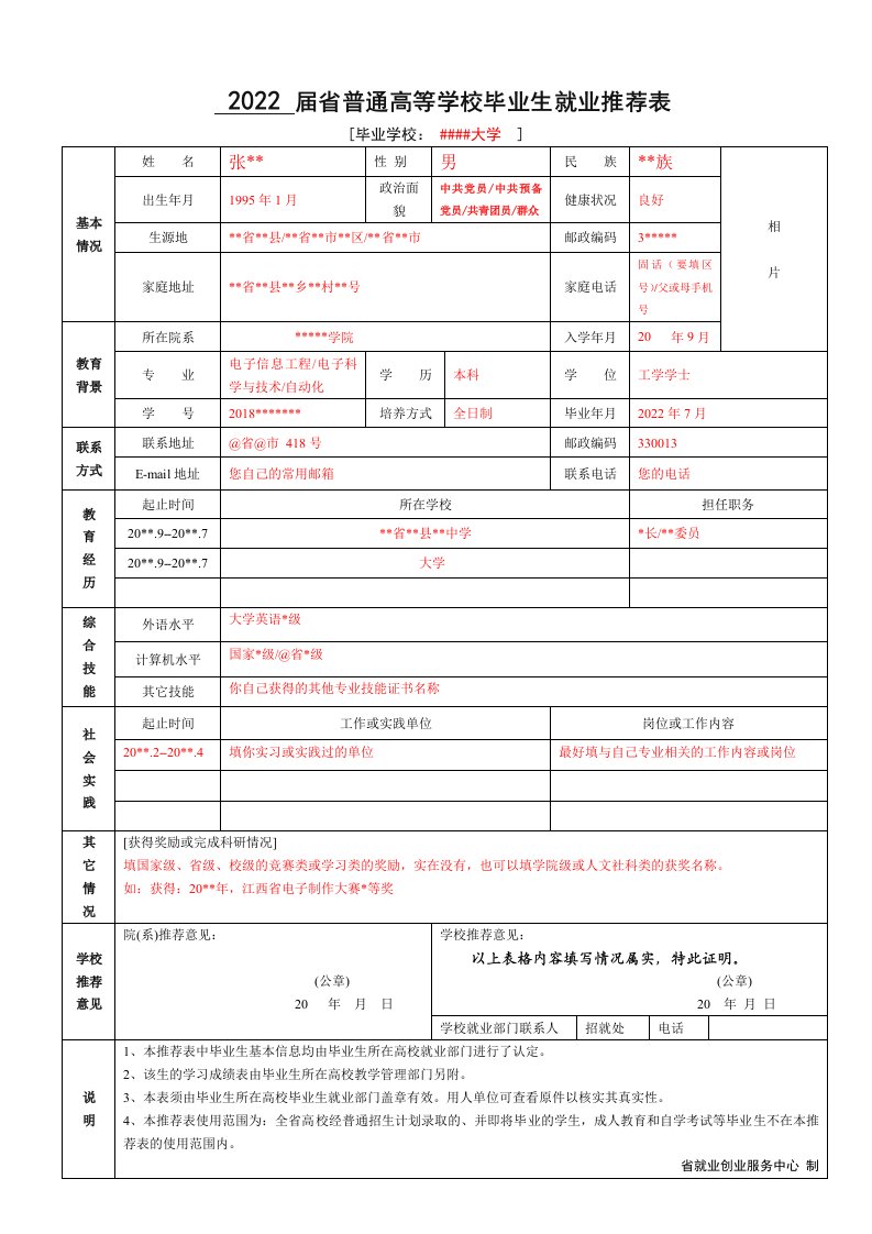 （填写样表）普通高等学校毕业生就业推荐表